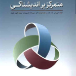 کتاب درمان شناختی رفتاری متمرکز بر اندیشناکی