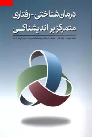 کتاب درمان شناختی رفتاری متمرکز بر اندیشناکی