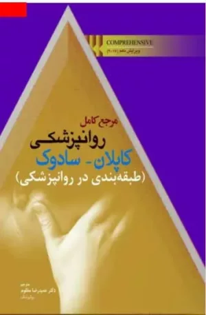 کتاب مرجع کامل روان پزشکی کاپلان سادوک طبقه بندی در روان پزشکی