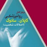 کتاب مرجع کامل روان پزشکی کاپلان سادوک اختلالات شخصیت