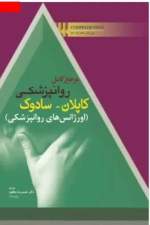 کتاب مرجع کامل روان پزشکی کاپلان سادوک اورژانس های روان پزشکی