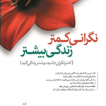 کتاب نگرانی کمتر زندگی بیشتر کمتر نگران باشید بیشتر زندگی کنید