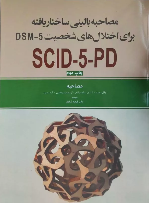 کتاب مصاحبه بالینی ساختاریافته برای اختلال های شخصیت DSM-5 SCID-5-PD مصاحبه