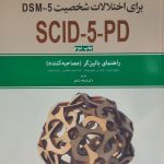 کتاب مصاحبه بالینی ساختاریافته برای اختلال های شخصیت DSM-5 SCID-5-PD راهنمای بالینگر