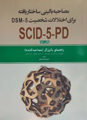 کتاب مصاحبه بالینی ساختاریافته برای اختلال های شخصیت DSM-5 SCID-5-PD راهنمای بالینگر