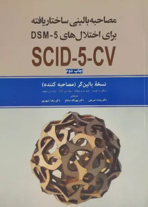 کتاب مصاحبه بالینی ساختار یافته برای اختلال های شخصیت DSM-5 SCID-5-CV نسخه بالینگر