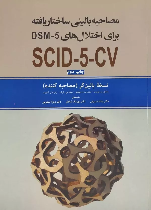 کتاب مصاحبه بالینی ساختار یافته برای اختلال های شخصیت DSM-5 SCID-5-CV نسخه بالینگر