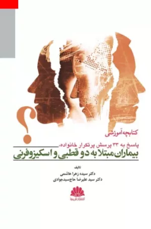 کتابچه آموزشی پاسخ به 33 پرسش پرتکرار خانواده بیماران مبتلا به دوقطبی و اسکیزوفرنی