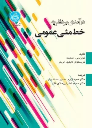 کتاب درآمدی بر نظریه خط مشی عمومی اثر کریستوفر دابلیو