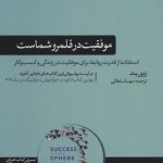 کتاب موفقیت در قلمرو شماست استفاده از قدرت روابط برای موفقیت در زندگی و کسب و کار