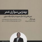 کتاب بهترین سواری عمر درس هایی از 15 سال مدیریت در شرکت والت دیزنی