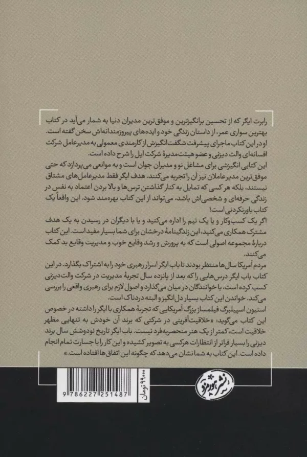 کتاب بهترین سواری عمر درس هایی از 15 سال مدیریت در شرکت والت دیزنی