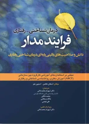 کتاب درمان شناختی رفتاری فرایند مدار اثر استفان هافمن