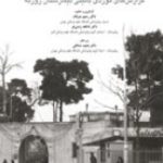 کتاب سه شنبه های روزبه گزارش های موردی بالینی بیمارستان روزبه