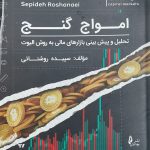 کتاب امواج گنج تحلیل و پیش بینی بازارهای مالی به روش الیوت
