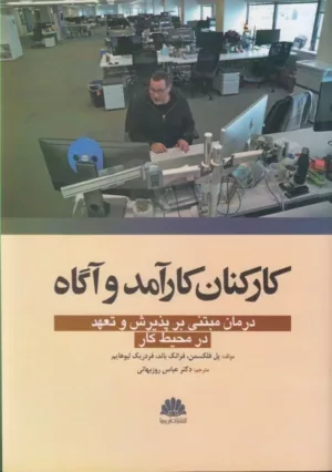 کتاب کارکنان کارآمد و آگاه درمان مبتنی بر پذیرش و تعهد در محیط کار