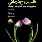 کتاب قلب زوج درمانی بدانیم چه کارهایی انجام دهیم و چگونه
