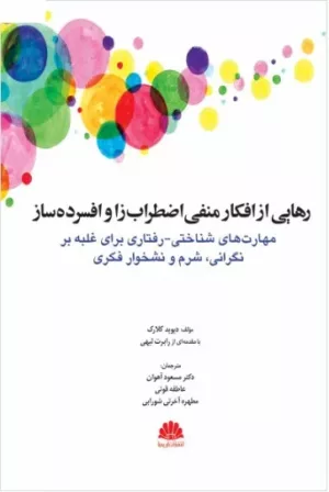 کتاب رهایی از افکار منفی اضطراب زا و افسرده ساز مهارت های شناختی رفتاری برای غلبه بر نگرانی شرم و نشخوار فکری