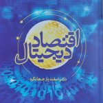 کتاب اقتصاد دیجیتال اثر جهانگرد