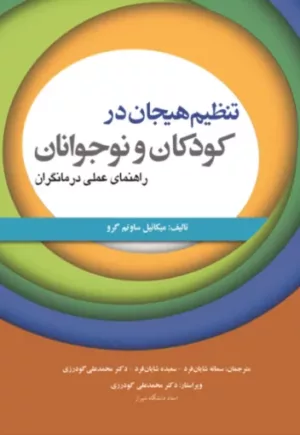 کتاب تنظیم هیجان در کودکان و نوجوانان راهنمای عملی درمانگران