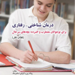 کتاب درمان شناختی رفتاری برای نوجوانان مضطرب و افسرده بچه های سرحال راهنمای درمانگر