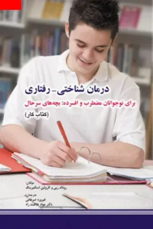 کتاب درمان شناختی رفتاری برای نوجوانان مضطرب و افسرده بچه های سرحال راهنمای درمانگر