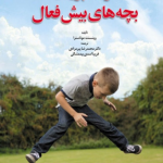 کتاب فرزند پروری بچه های بیش فعال