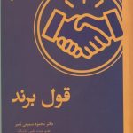 کتاب قول برند