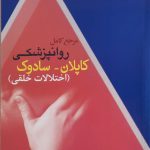 کتاب مرجع کامل روان پزشکی کاپلان سادوک اختلالات خلقی