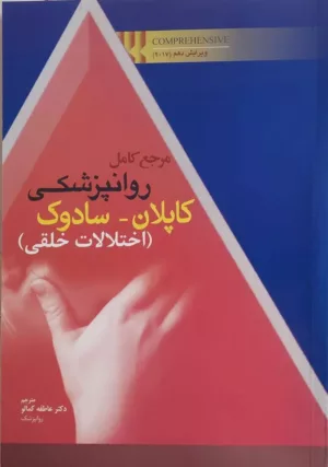 کتاب مرجع کامل روان پزشکی کاپلان سادوک اختلالات خلقی