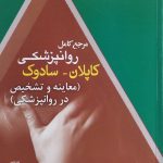 کتاب مرجع کامل روان پزشکی کاپلان سادوک معاینه و تشخیص در روان پزشکی