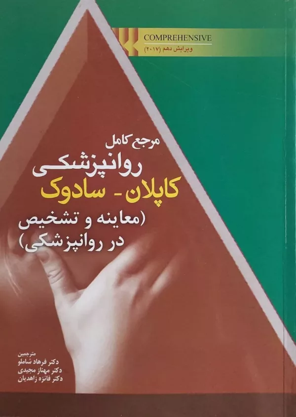 کتاب مرجع کامل روان پزشکی کاپلان سادوک معاینه و تشخیص در روان پزشکی