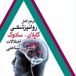 کتاب مرجع کامل روانپزشکی کاپلان سادوک اختلالات عصبی شناختی