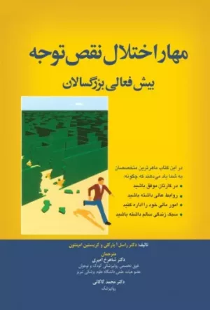 کتاب مهار اختلال نقص توجه بیش فعالی بزرگسالان