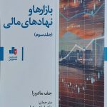کتاب بازارها و نهادهای مالی جلد 3