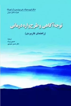 کتاب توجه آگاهی و طرح واره درمانی راهنمای کاربردی