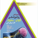 کتاب مرجع کامل روانپزشکی کاپلان سادوک طب روان تنی