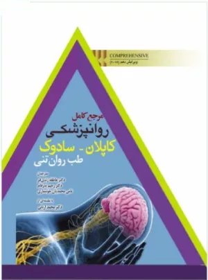 کتاب مرجع کامل روانپزشکی کاپلان سادوک طب روان تنی