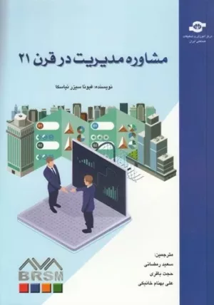 کتاب مشاوره مدیریت در قرن 21