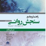 کتاب راهنمای جامع سنجش روانی