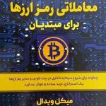 کتاب راهنمای معاملاتی رمز ارزها برای مبتدیان