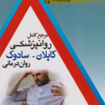 کتاب مرجع کامل روان پزشکی کاپلان سادوک روان درمانی