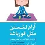 کتاب آرام نشستن مثل قورباغه