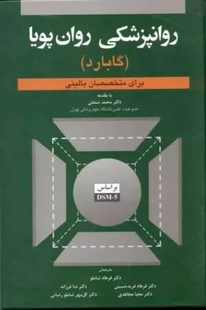 کتاب روان پزشکی روان پویا گابارد برای متخصصان بالینی