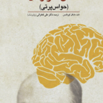 کتاب ذهن سرگردان حواس پرتی