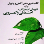 کتاب تمرین ذهن آگاهی و پذیرش برای درمان اضطراب اجتماعی و کمرویی