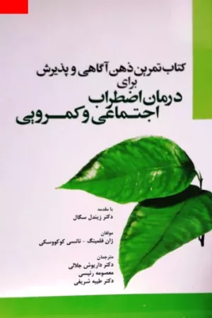 کتاب تمرین ذهن آگاهی و پذیرش برای درمان اضطراب اجتماعی و کمرویی