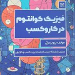 کتاب فیزیک کوانتوم در کار و کسب