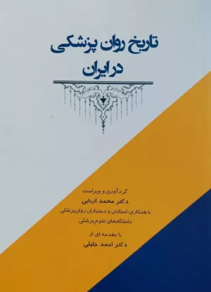 کتاب تاریخ روان پزشکی در ایران