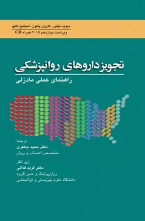 کتاب تجویز داروهای روان پزشکی راهنمای عملی مادزلی